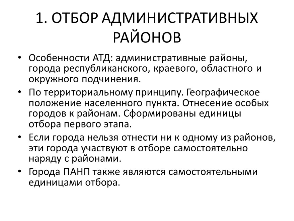 1. ОТБОР АДМИНИСТРАТИВНЫХ РАЙОНОВ Особенности АТД: административные районы, города республиканского, краевого, областного и окружного